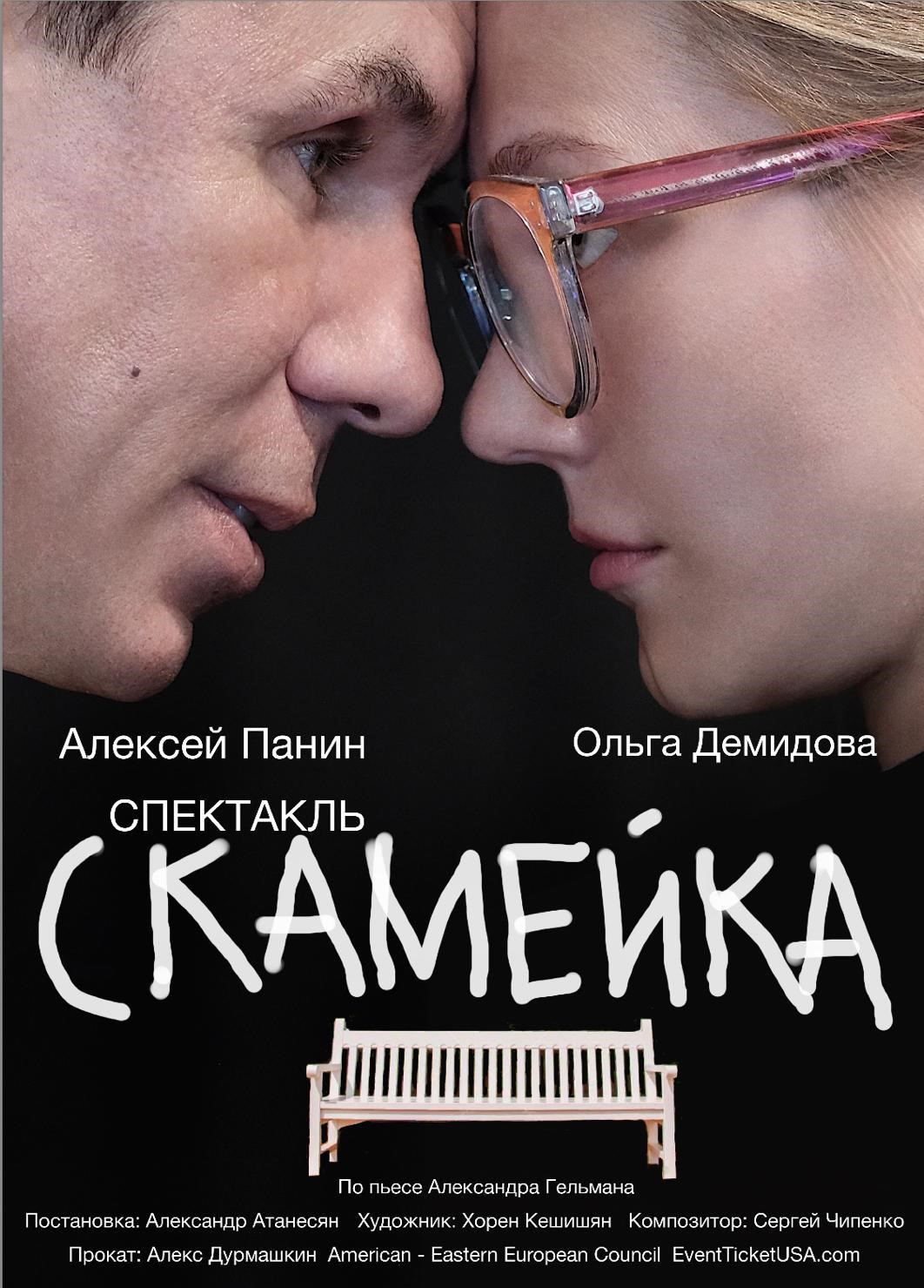 Спектакль "Скамейка"