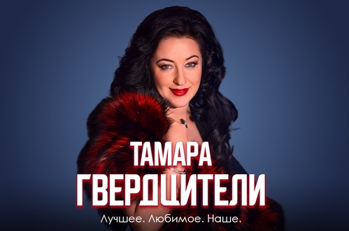 Tamara Gverdsiteli