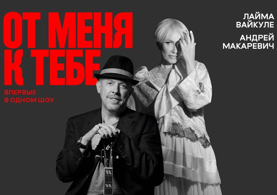 Andrey Makarevich & Laima Vaikule