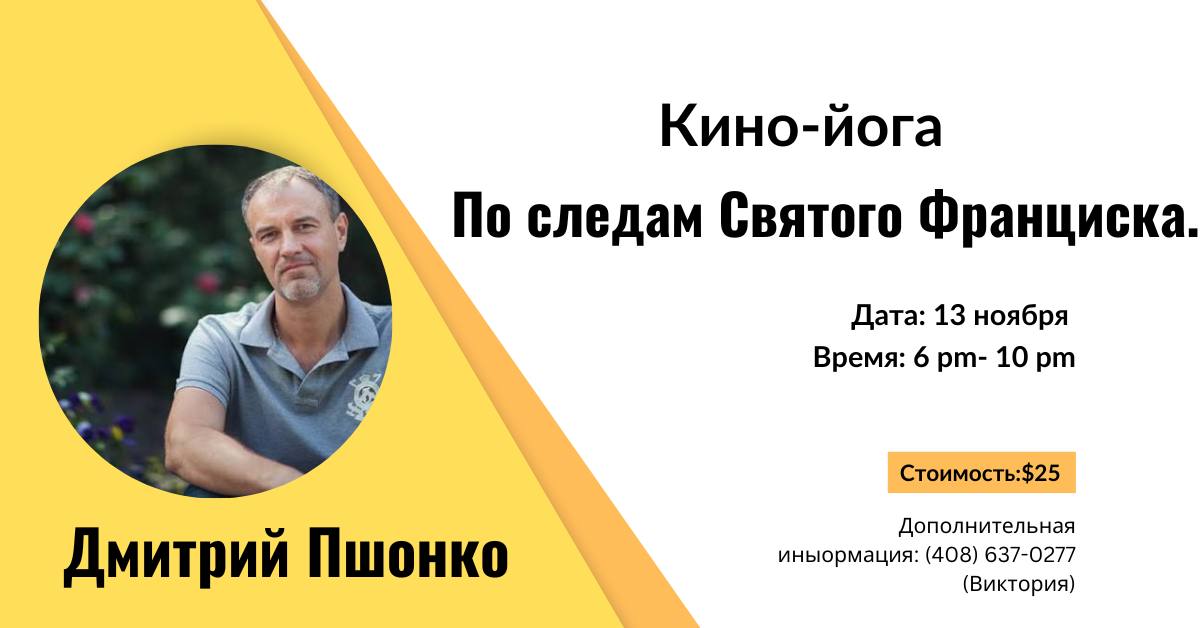 Кино-йога «По следам Святого Франциска»