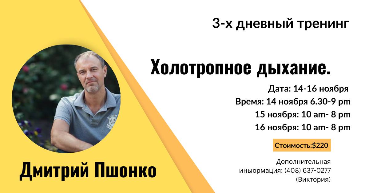 Холотропное дыхание. 3-х дневный тренинг