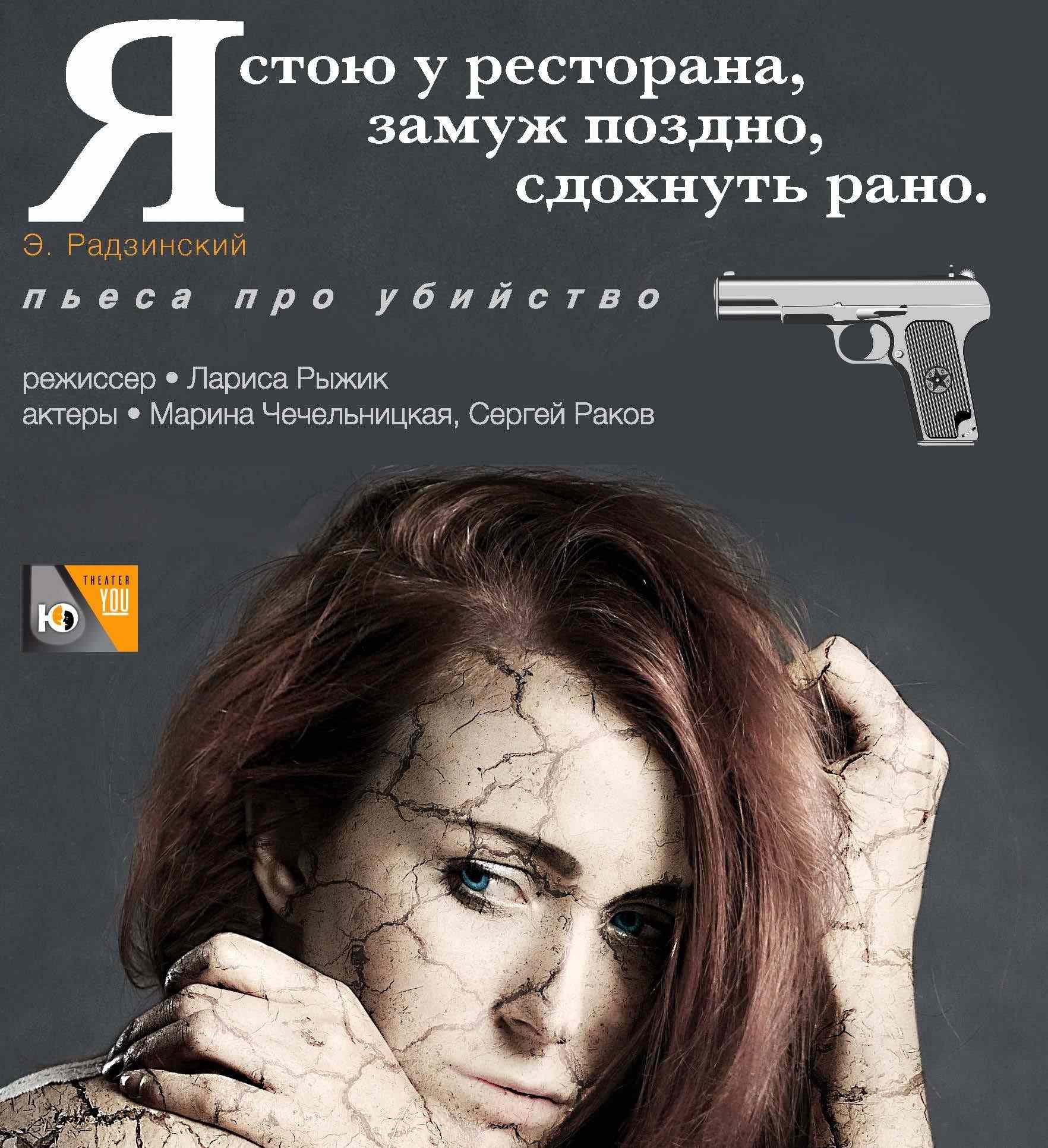 Спектакль “Я стою у ресторана: замуж - поздно, сдохнуть - рано""