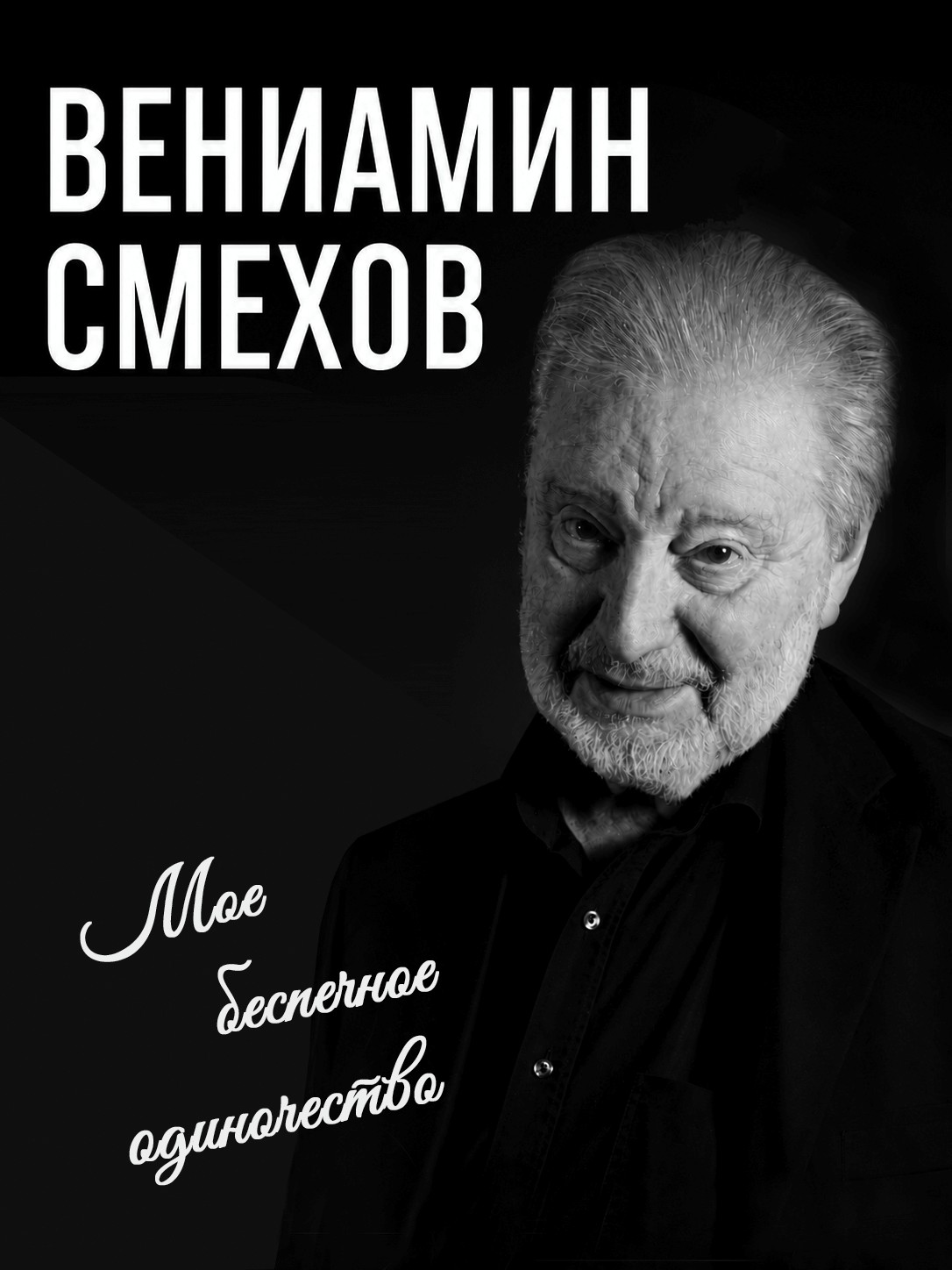 Вениамин Смехов