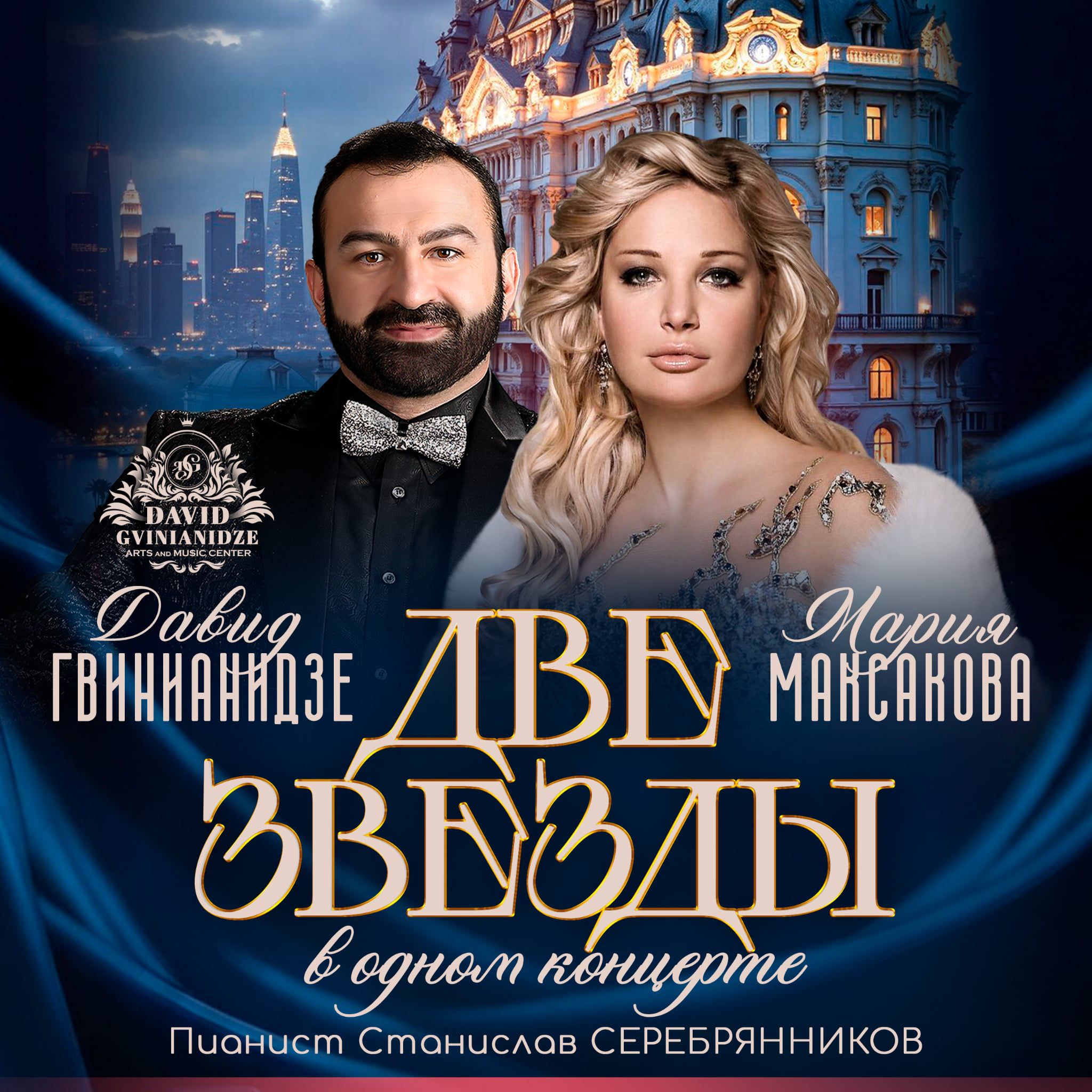 Мария Максакова и Давид Гвинианидзе