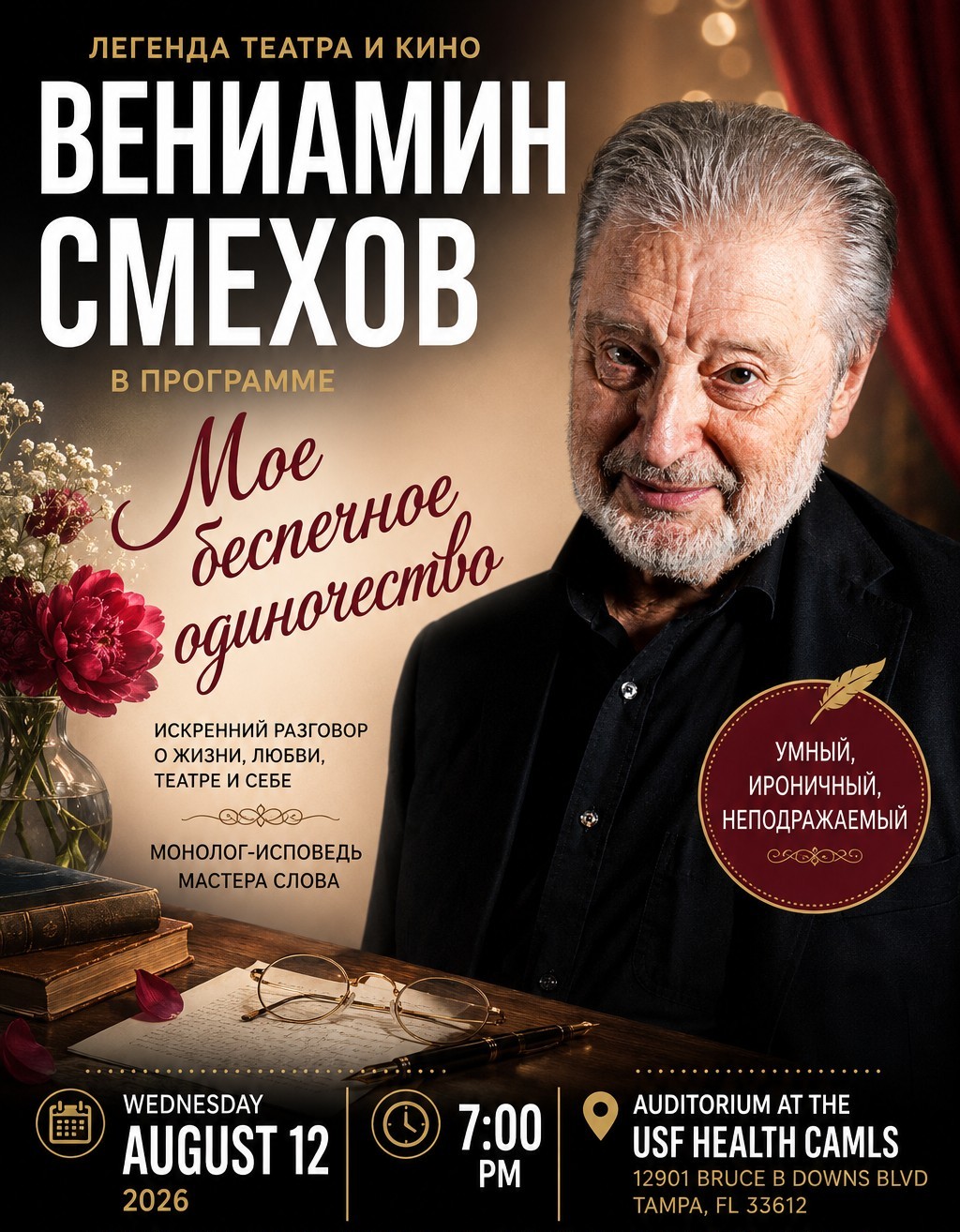 Вениамин Смехов