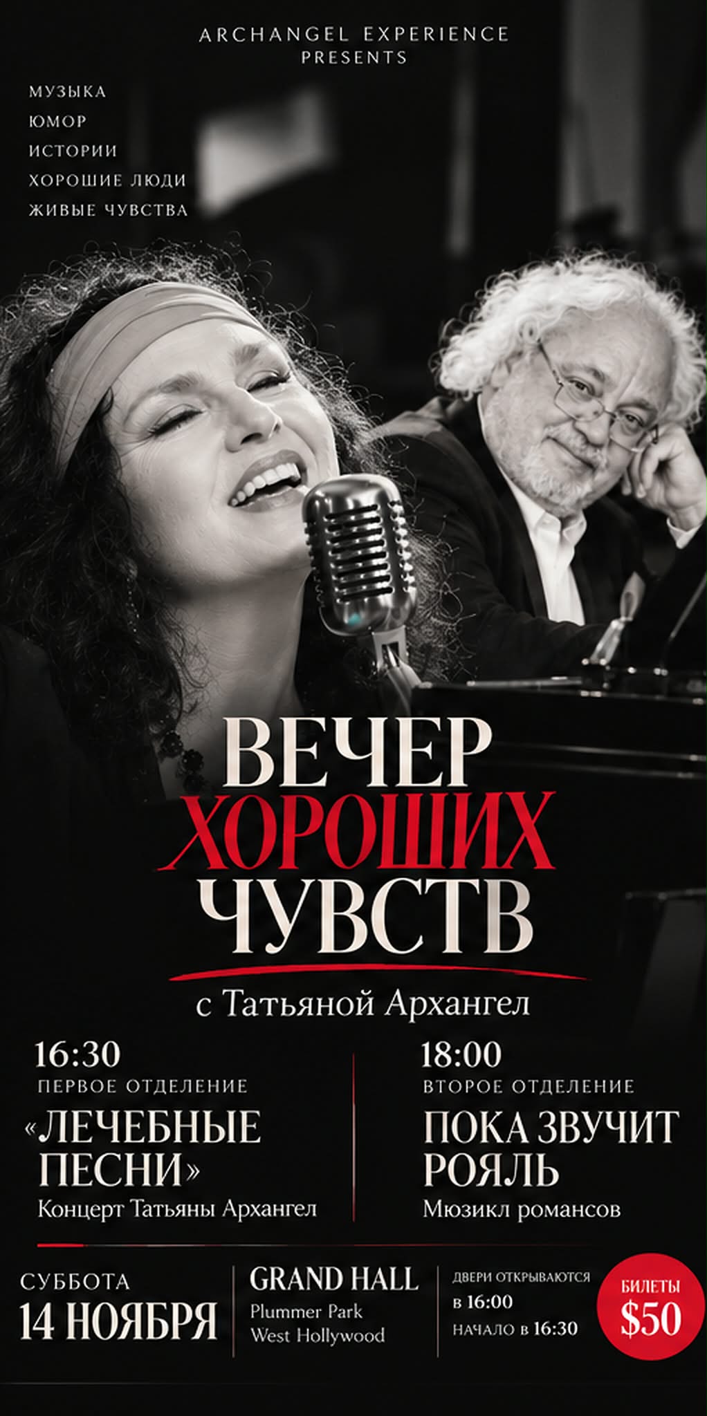 ВЕЧЕР ХОРОШИХ ЧУВСТВ