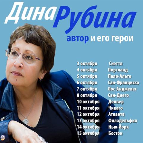 Dina Rubina