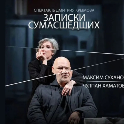 Записки Сумасшедших
