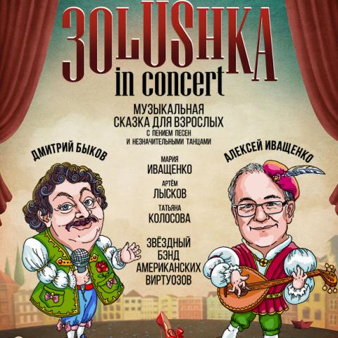 ЗОЛУШКА
