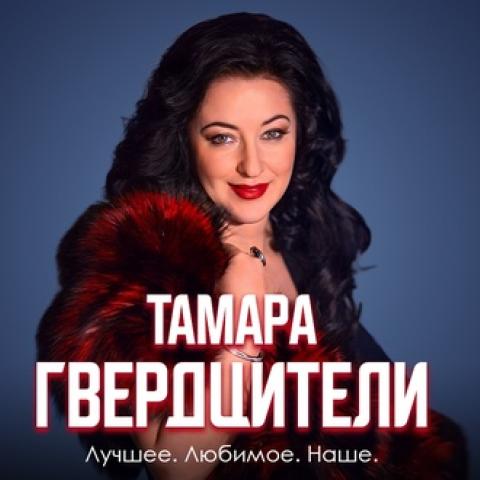 Tamara Gverdsiteli