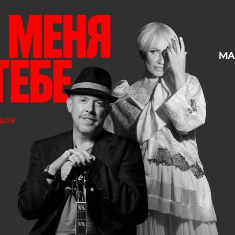 Andrey Makarevich & Laima Vaikule