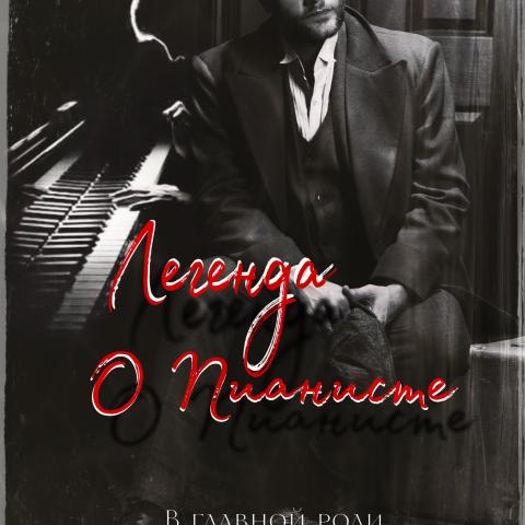 Спектакль "Легенда о пианисте" 