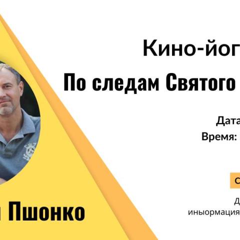 Кино-йога «По следам Святого Франциска»