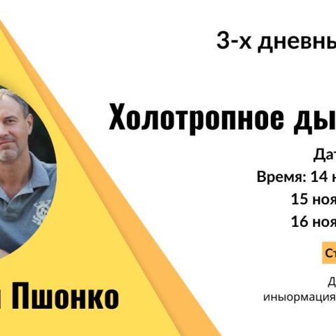 Холотропное дыхание. 3-х дневный тренинг