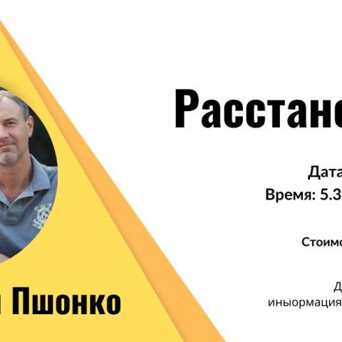 Расстановки