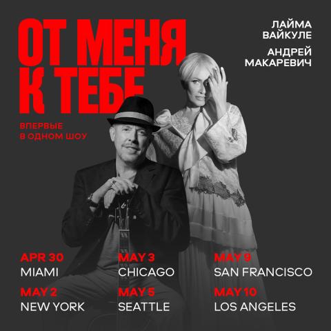 Andrey Makarevich & Laima Vaikule