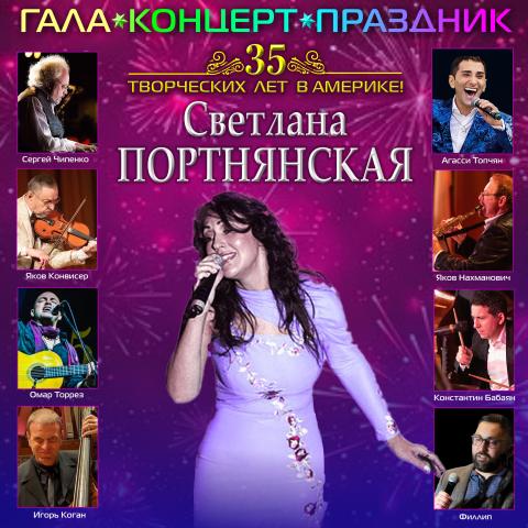 СВЕТЛАНА ПОРТНЯНСКАЯ