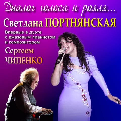Светлана Портнянская и Сергей Чипенко: диалог голоса и рояля