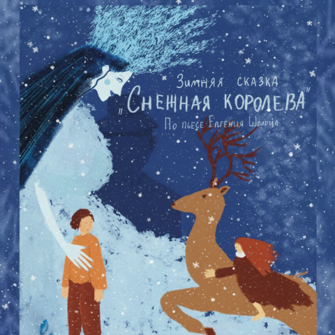 Снежная Королева