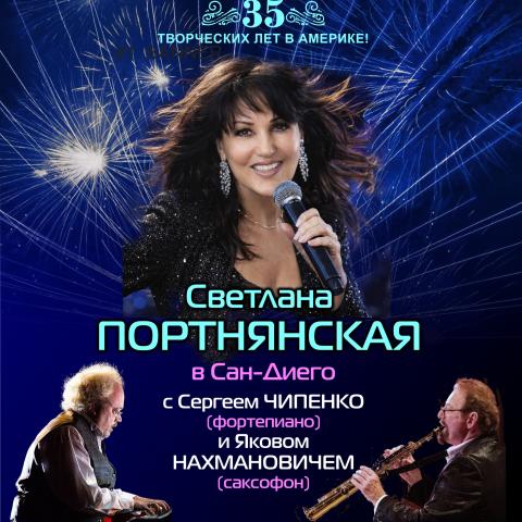 СВЕТЛАНА ПОРТНЯНСКАЯ