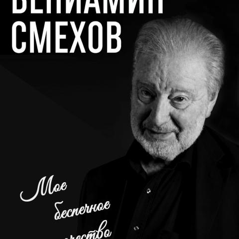 Вениамин Смехов