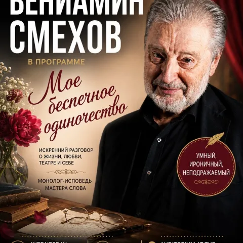 Вениамин Смехов