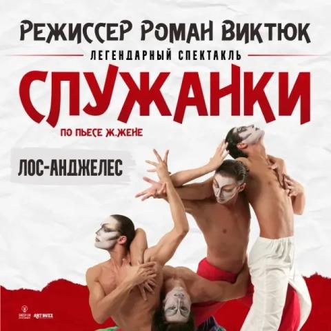 Служанки