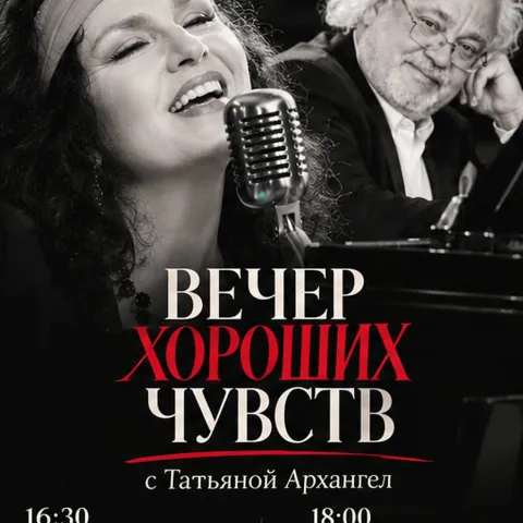 ВЕЧЕР ХОРОШИХ ЧУВСТВ