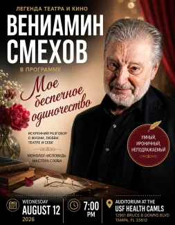 Вениамин Смехов
