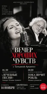 ВЕЧЕР ХОРОШИХ ЧУВСТВ